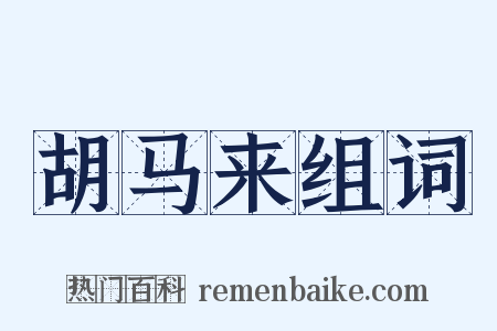 胡马来组词是什么意思的图片